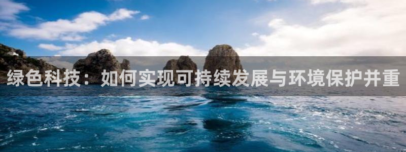 彩名堂免费计划软件下载：绿色科技：如何实现可持续发展与环境保
