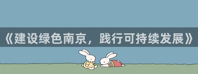 彩名堂最新免费计划官网：《建设绿色南京，践行可持续发展》