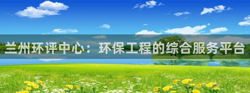 彩名堂计划怎么跟,为什么我一跟就挂：兰州环评中心：环保工程的