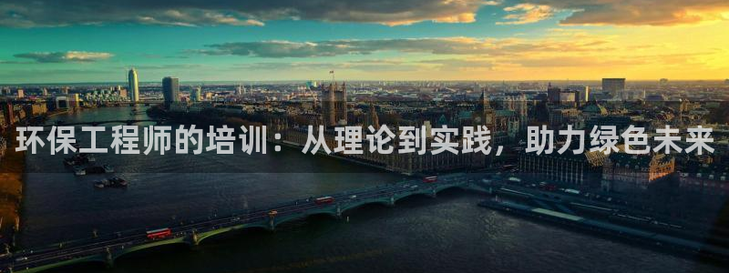 正规彩名堂官网计划01：环保工程师的培训：从理论到实践，助力
