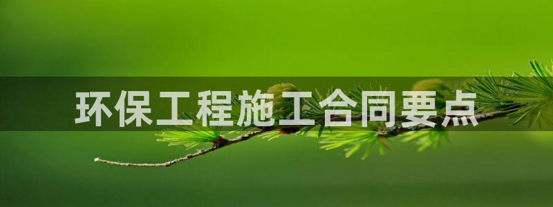 彩名堂手机客户端：环保工程施工合同要