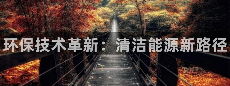 下载苹果手机版彩名堂：环保技术革新：