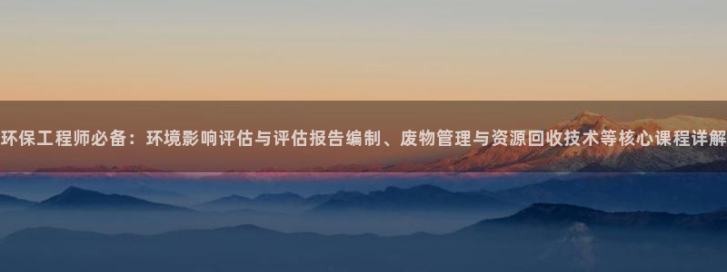 彩名堂的拼音：环保工程师必备：环境影