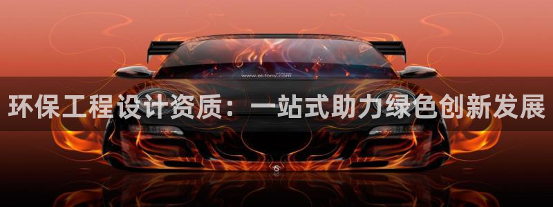 彩名堂客户端是永久免费吗是真的吗：环保工程设计资质：一站式助力绿色创新发展