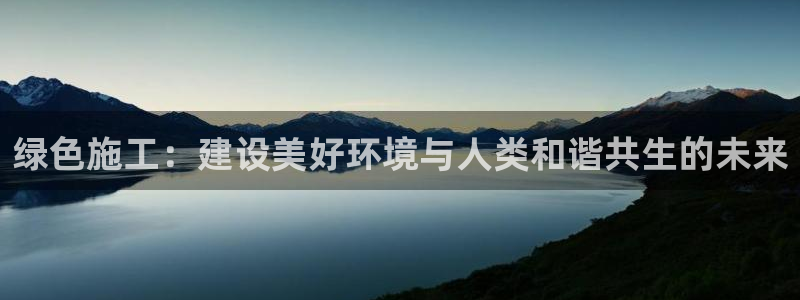 彩名堂4.3：绿色施工：建设美好环境