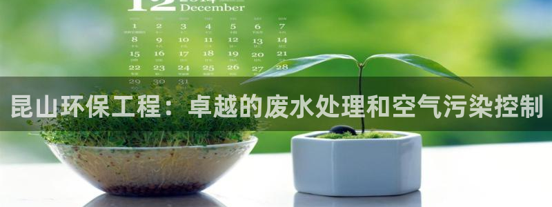 彩名堂免费计划官网5 0：昆山环保工程：卓越的废水处理和空气污染控制