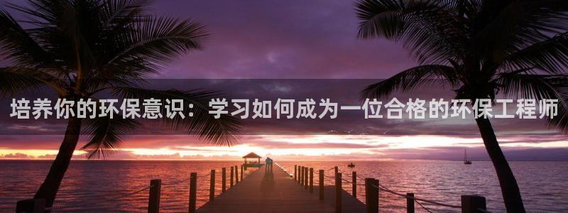 彩名堂是不是不能用了吗：培养你的环保