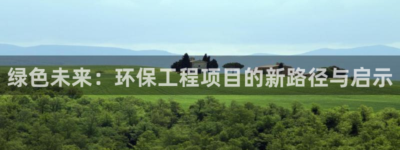 彩名堂是不是不能用了吗：绿色未来：环