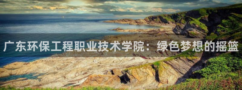 cmt彩名堂：广东环保工程职业技术学