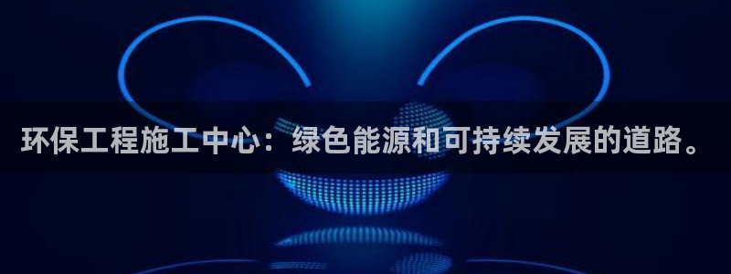 彩名堂最新免费计划官网：环保工程施工