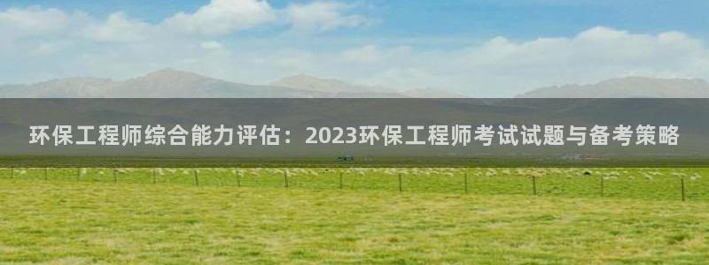 彩名堂是正规的公司吗：环保工程师综合