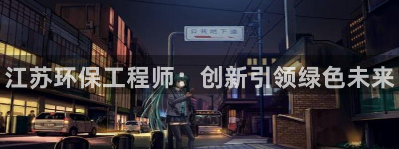 彩名堂app官方下载：江苏环保工程师