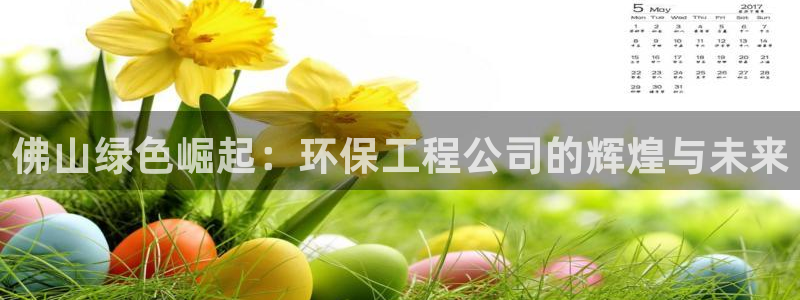 彩名堂预测软件：佛山绿色崛起：环保工