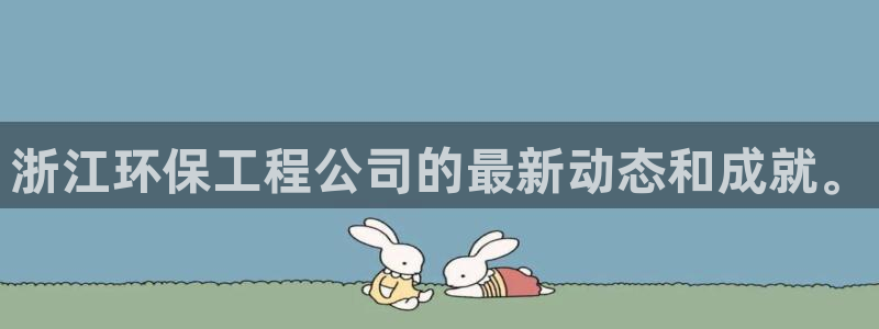 彩名堂客服电话号码：浙江环保工程公司