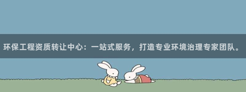 彩名堂官网计划：环保工程资质转让中心