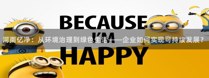 彩名堂计划真的准吗：河南亿净：从环境