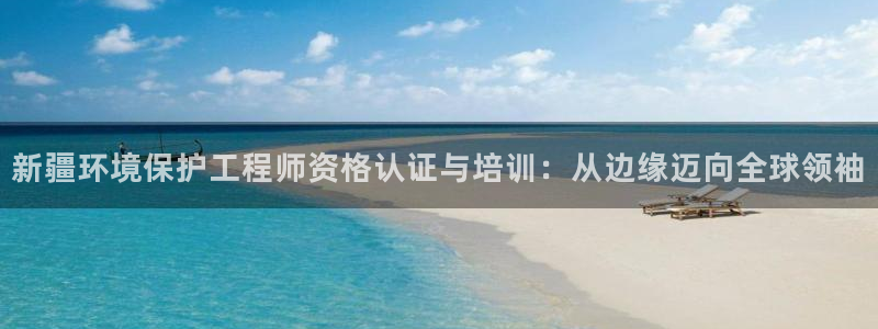 彩名堂免费计划亮点：新疆环境保护工程