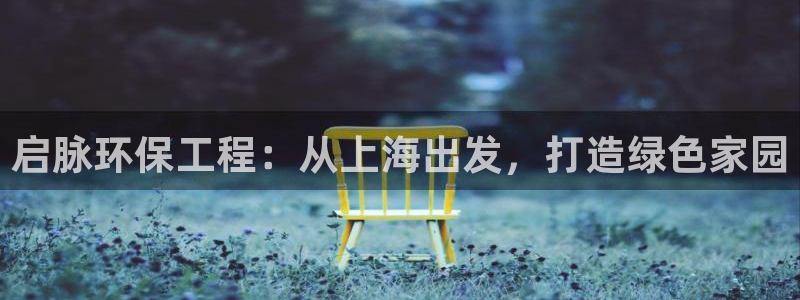 老版彩名堂：启脉环保工程：从上海出发