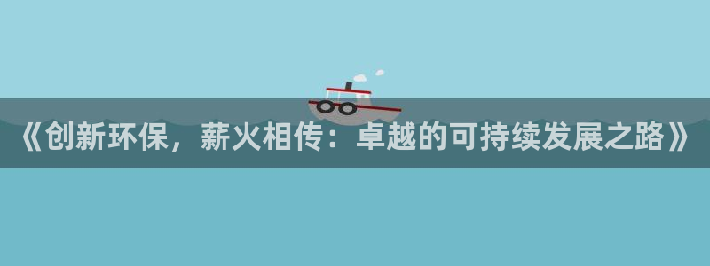 彩名堂app2.05版本：《创新环保