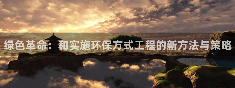 彩名堂最新免费计划官网：绿色革命：和