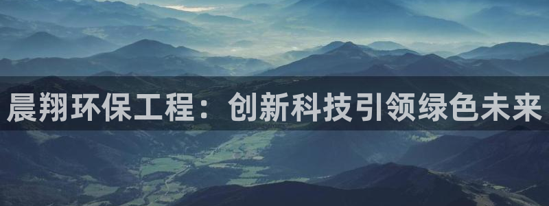 彩名堂app2.05版本：晨翔环保工