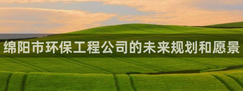 彩名堂上推荐的几个平台怎样：绵阳市环