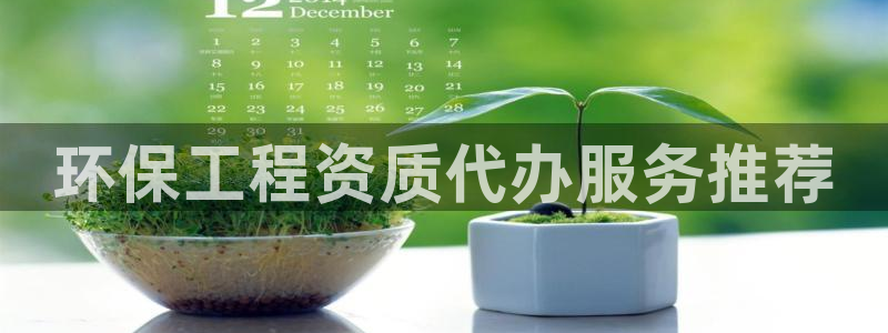 彩名堂客户端官网：环保工程资质代办服