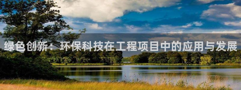 彩名堂.netnet：绿色创新：环保