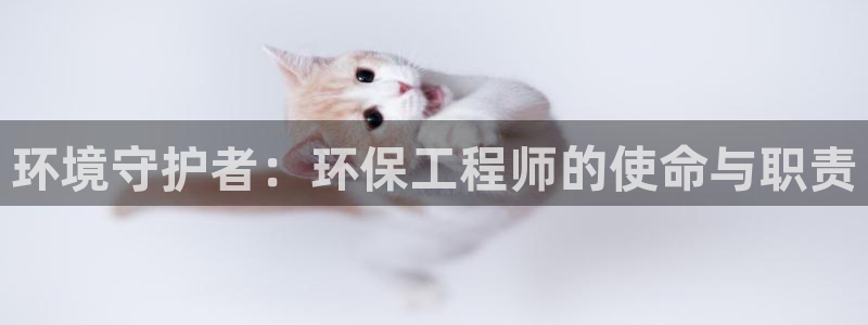 彩名堂不能用了吗：环境守护者：环保工