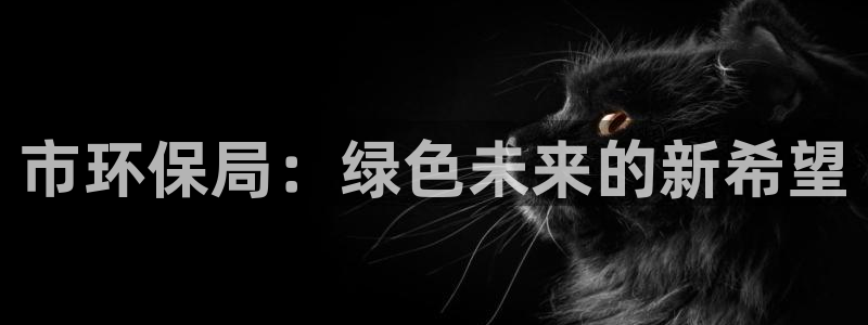 彩名堂app彩名堂客户端：市环保局：