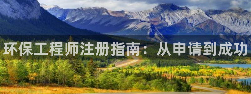 彩名堂人工预测免费计划：环保工程师注册指南：从申请到成功