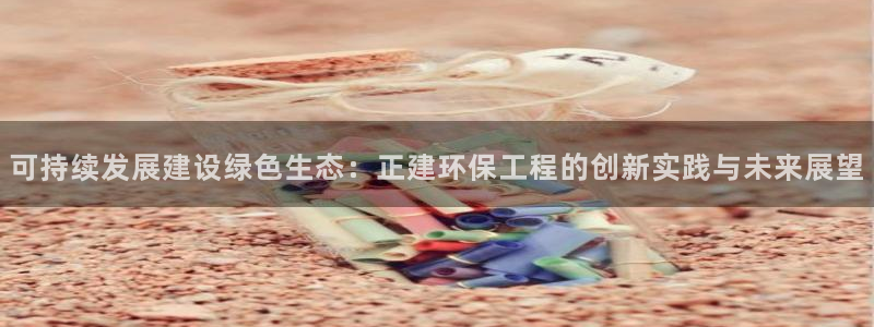 彩名堂一直不出结果怎么回事呀：可持续