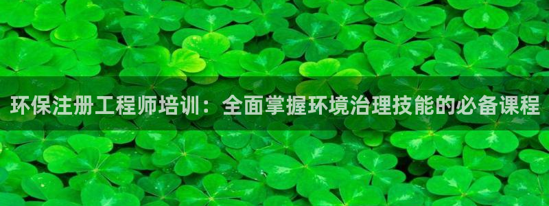 彩名堂预测计划：环保注册工程师培训：