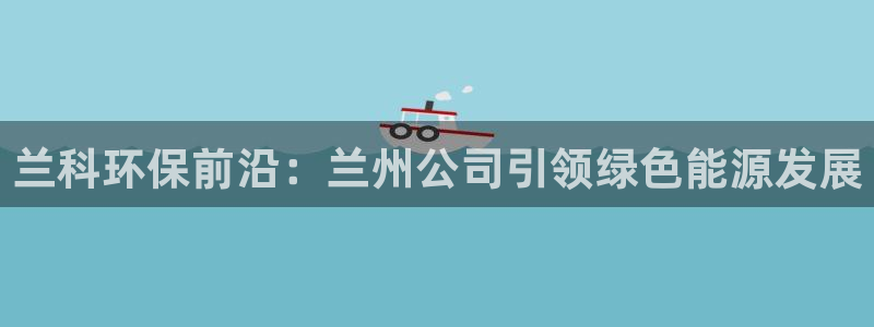 彩名堂计划和01计划怎么很稳：兰科环