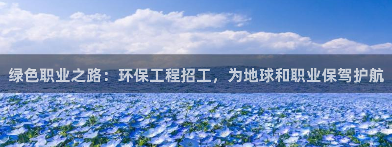 彩名堂图片：绿色职业之路：环保工程招