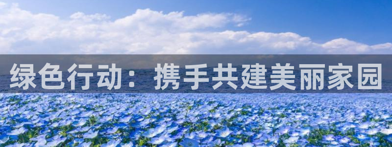 彩名堂975新版本：绿色行动：携手共