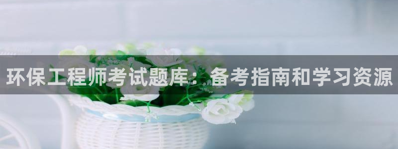 彩名堂是不是坑人的东西：环保工程师考