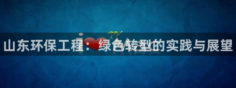 彩名堂最新预测3d：山东环保工程：绿