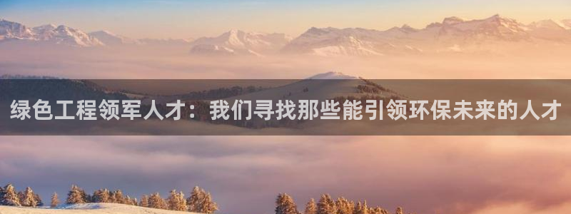 下载苹果手机版彩名堂：绿色工程领军人