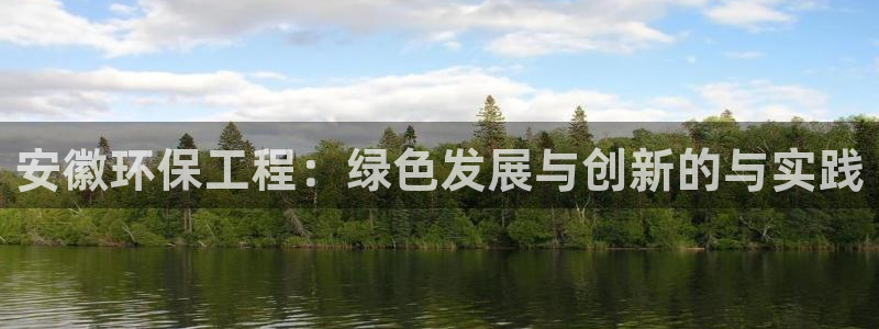彩名堂怎么用不输：安徽环保工程：绿色