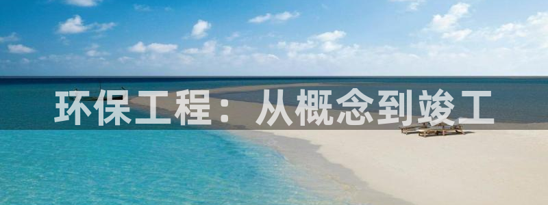 彩名堂好用还是千里马好用：环保工程：