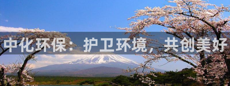 彩名堂网页：中化环保：护卫环境，共创