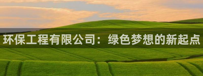 彩名堂5.0：环保工程有限公司：绿色