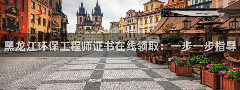 彩名堂v1.0.6：黑龙江环保工程师