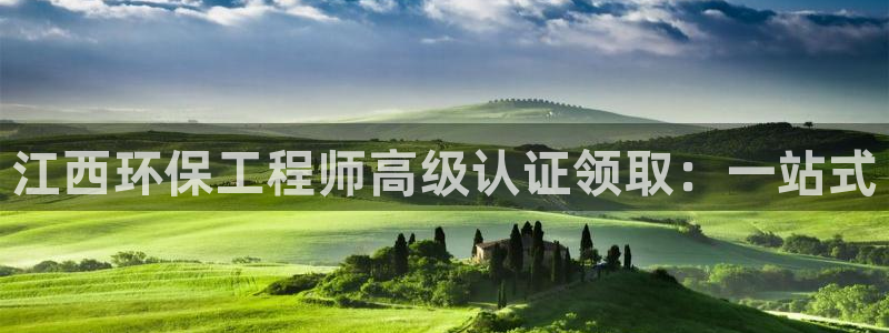 彩名堂app计划官方网站：江西环保工