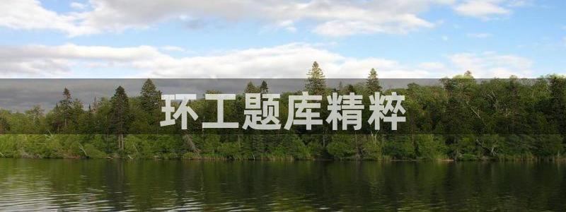 彩名堂为什么用不了了：环工题库精粹