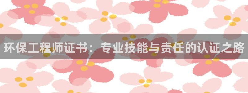 彩名堂app计划官方网站：环保工程师