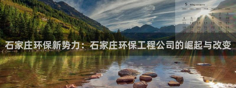 老版本彩名堂计划软件：石家庄环保新势