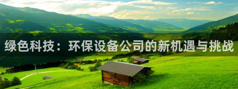 彩名堂为啥不准了乱变：绿色科技：环保