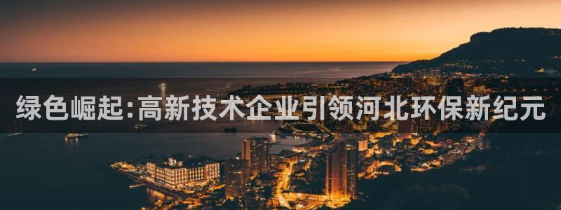 彩名堂移动客户端官网：绿色崛起:高新